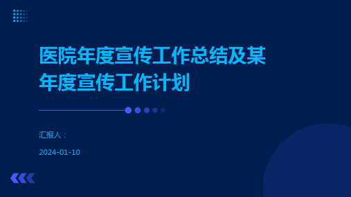 医院年度宣传工作总结及某年度宣传工作计划