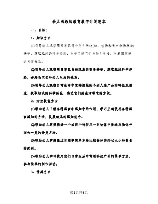 幼儿园教师教育教学计划范本（3篇）