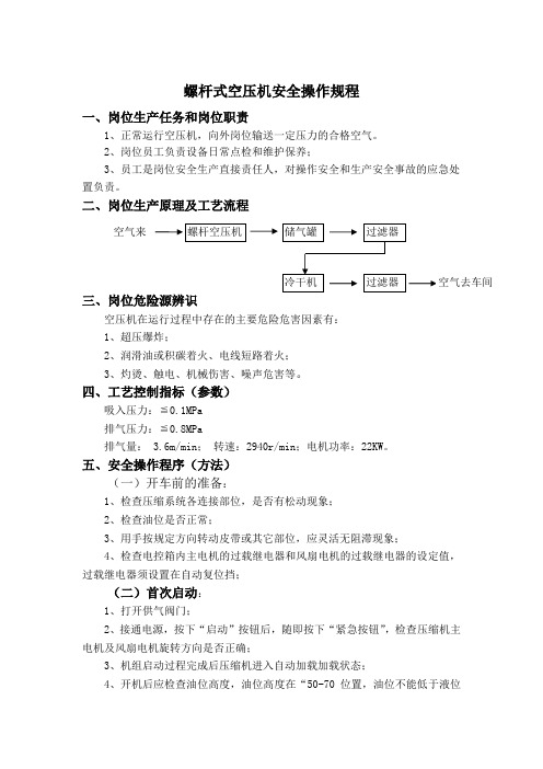 螺杆式空压机安全操作规程