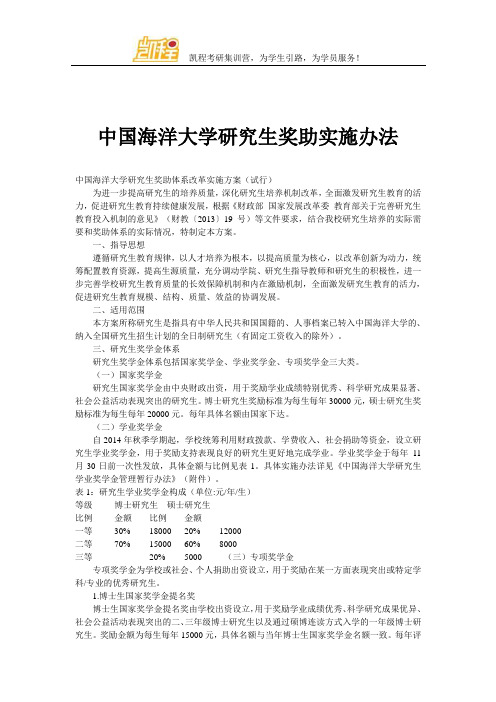 中国海洋大学研究生奖助实施办法