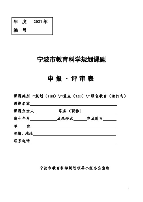 宁波市教育科学规划研究课题申报评审表