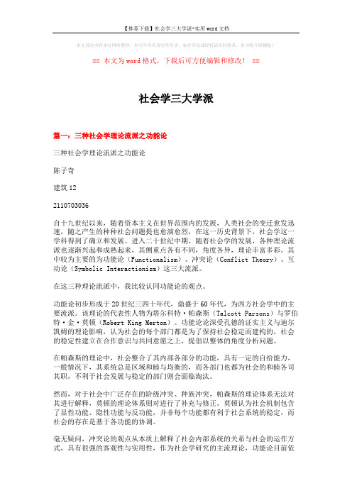 【推荐下载】社会学三大学派-实用word文档 (13页)