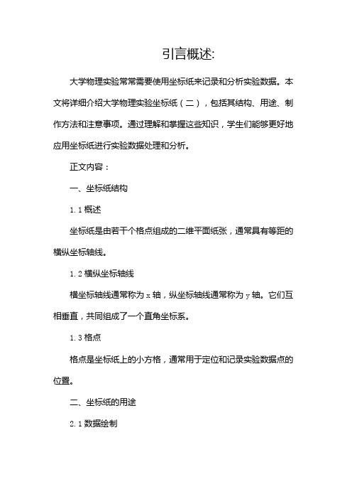 大学物理实验坐标纸