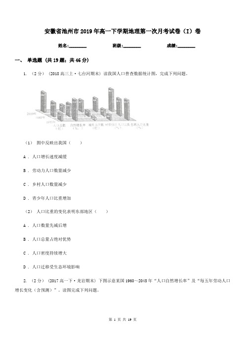 安徽省池州市2019年高一下学期地理第一次月考试卷(I)卷