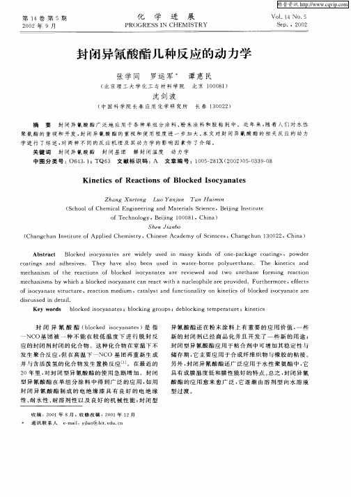 封闭异氰酸酯几种反应的动力学