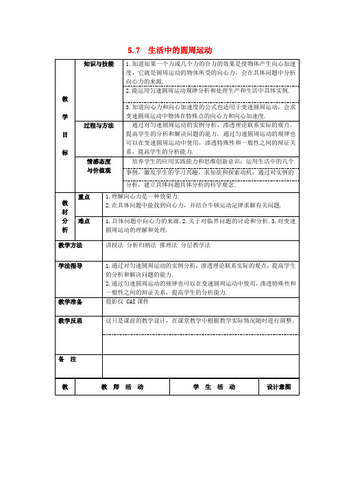 高中物理第五章曲线运动第7节生活中的圆周运动教案新人教必修