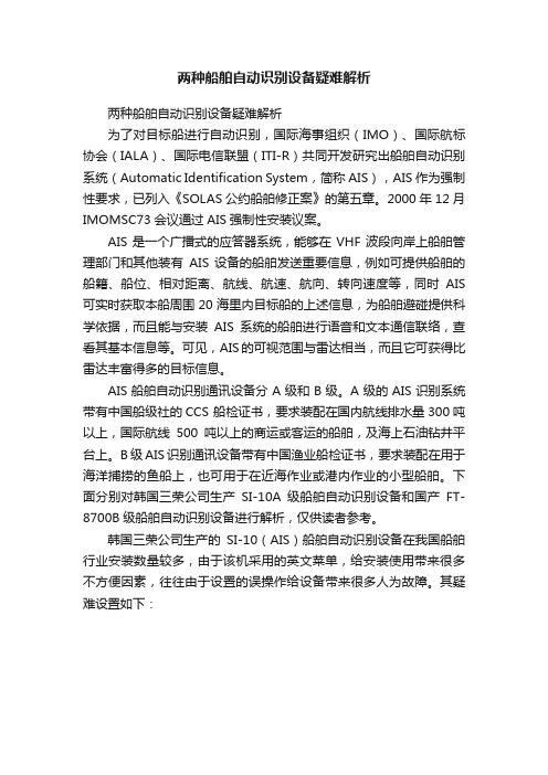 两种船舶自动识别设备疑难解析