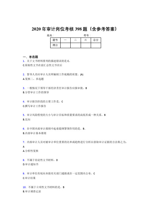 最新精选审计岗位完整题库398题(含答案)