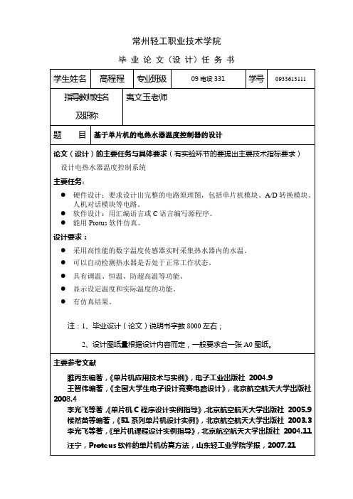 电热水器温度控制毕业设计任务书