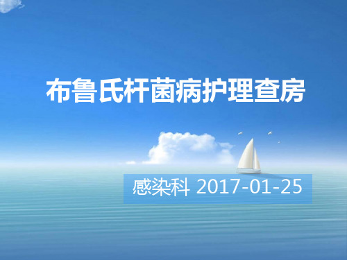 布鲁氏杆菌病护理查房201701