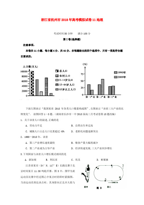 最新-浙江省杭州市2018年高考地理模拟试卷181 精品