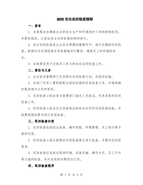 QHSE安全巡回检查规程