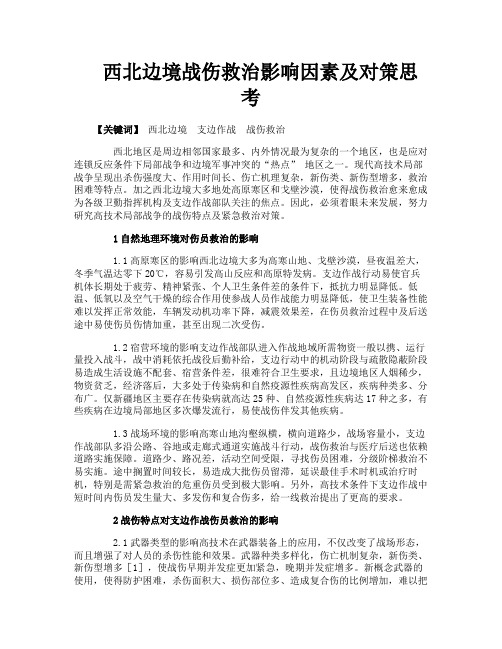 西北边境战伤救治影响因素及对策思考