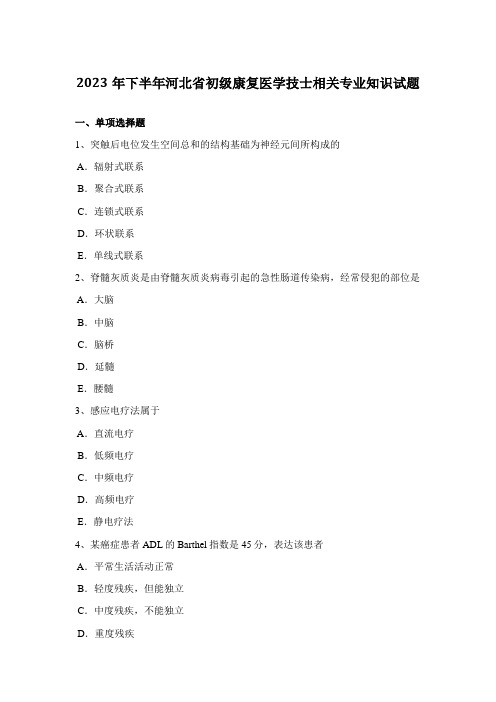 2023年下半年河北省初级康复医学技士相关专业知识试题