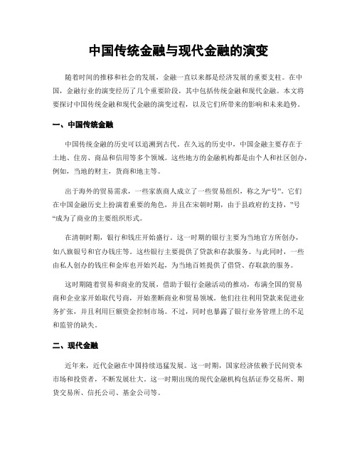 中国传统金融与现代金融的演变