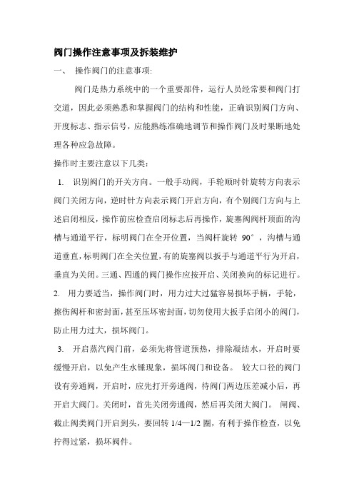 阀门操作注意事项及拆装维护