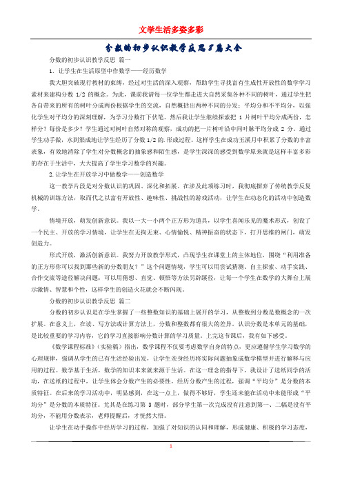 分数的初步认识教学反思8篇大全