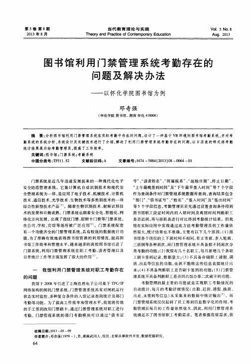 图书馆利用门禁管理系统考勤存在的问题及解决办法——以怀化学院图书馆为例