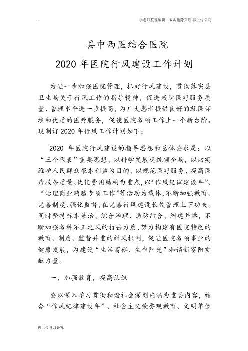 最新2020年医院行风建设工作计划