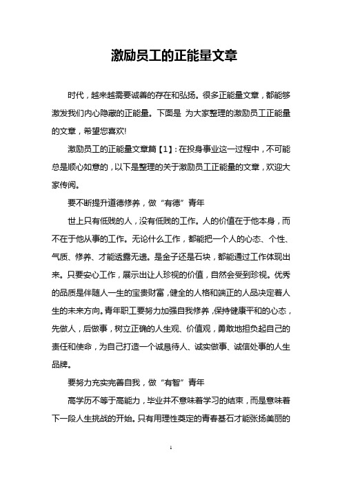 激励员工的正能量文章