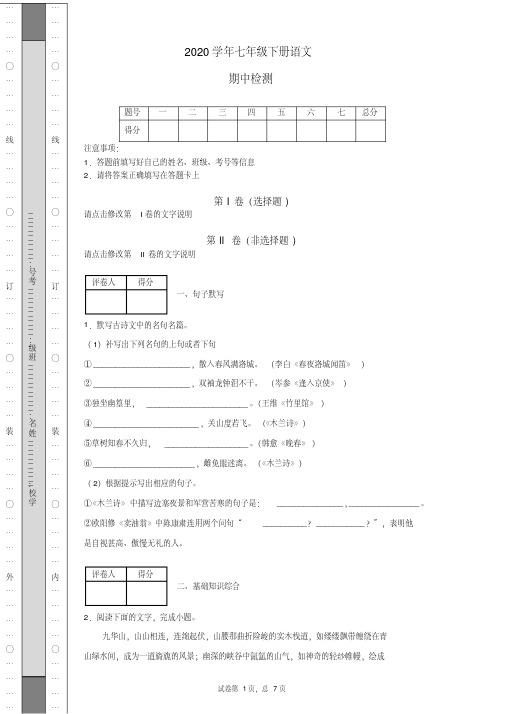 2020年七年级下册语文期中试题(11)