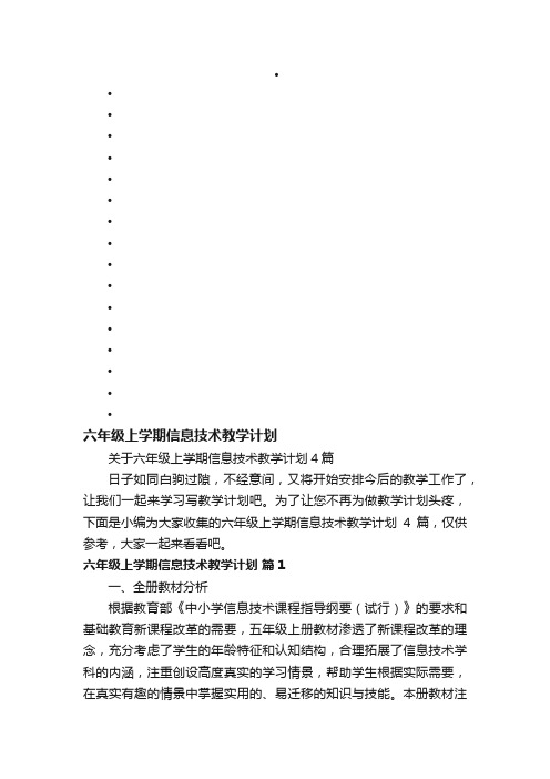 关于六年级上学期信息技术教学计划4篇