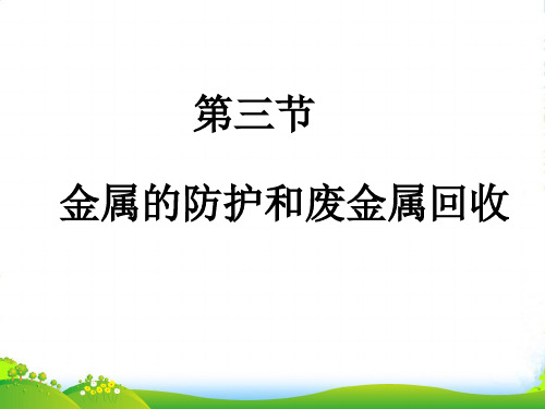 沪教版九年级化学上册5.3金属防护和非金属回收 (共42张PPT)