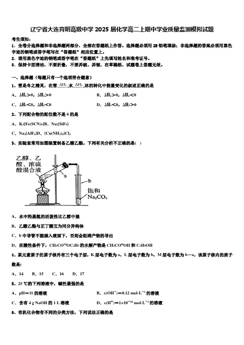 辽宁省大连育明高级中学2025届化学高二上期中学业质量监测模拟试题含解析