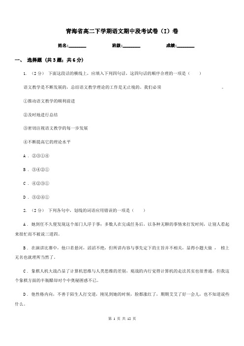 青海省高二下学期语文期中段考试卷(I)卷