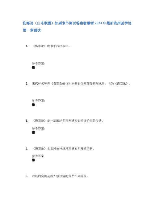 伤寒论(山东联盟)知到章节答案智慧树2023年滨州医学院