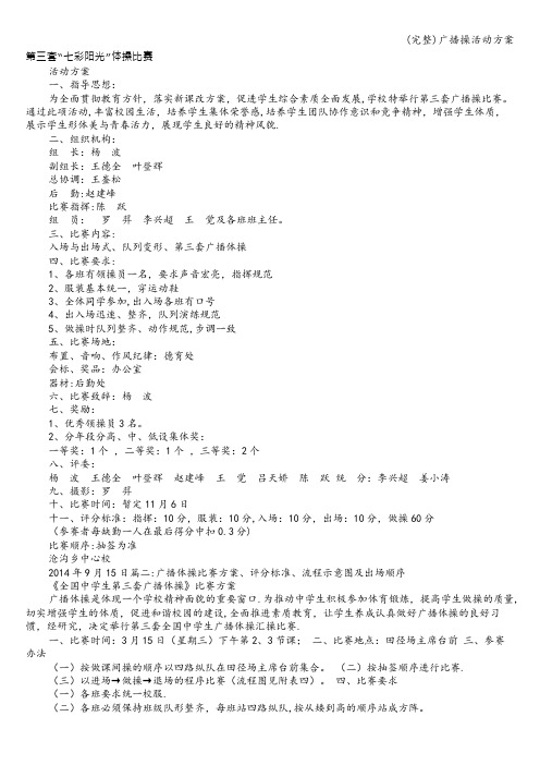 (完整)广播操活动方案