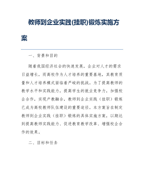 教师到企业实践(挂职)锻炼实施方案