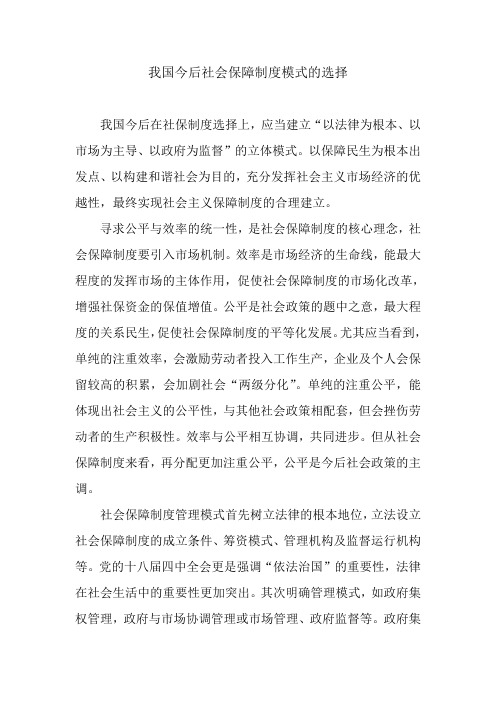 我国今后社会保障制度模式的选择