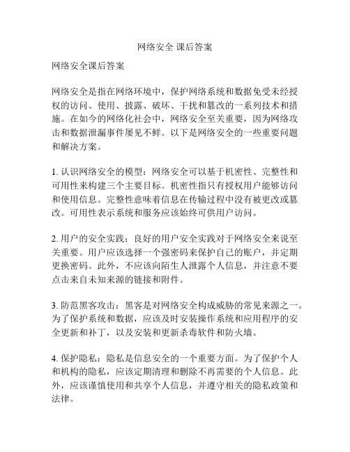 网络安全 课后答案