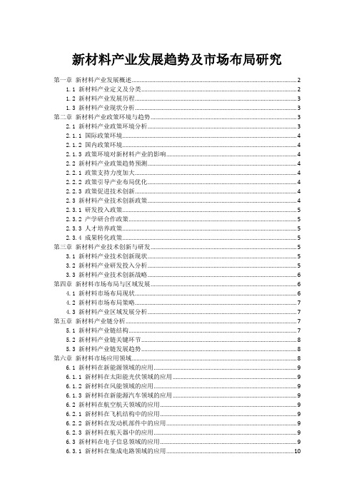 新材料产业发展趋势及市场布局研究