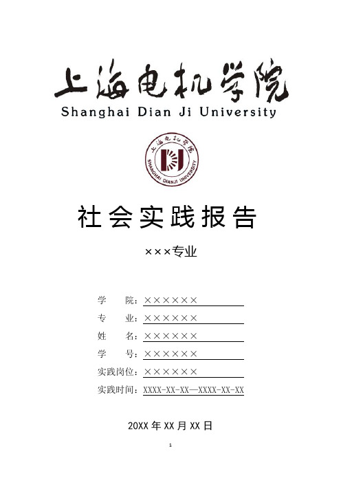 上海电机学院寒假暑假假期社会实践总结报告范文