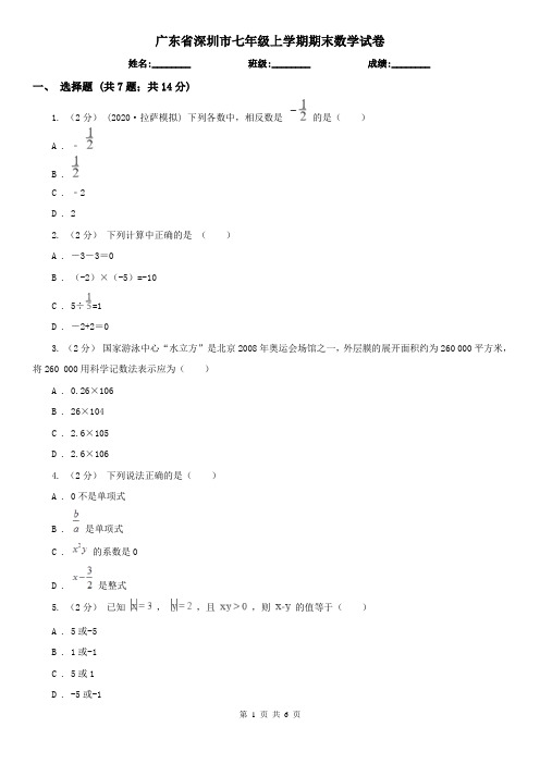 广东省深圳市七年级上学期期末数学试卷