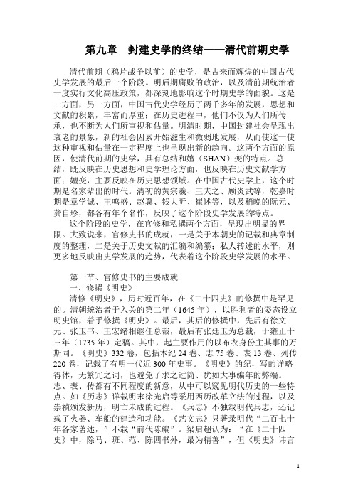 中国史学史讲义09封建史学的终结——清代前期史学