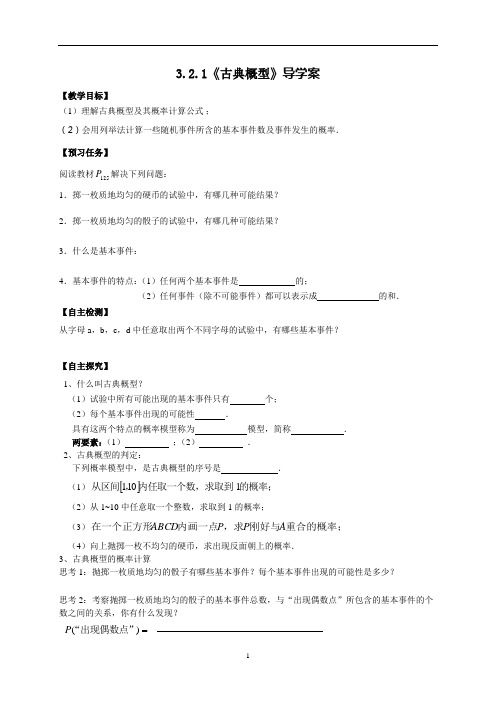 3.2.1《古典概型》导学案