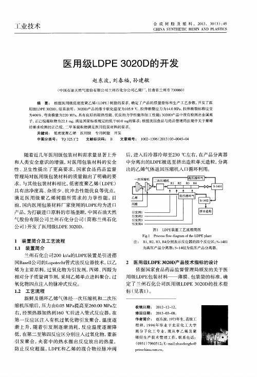 医用级LDPE3020D的开发