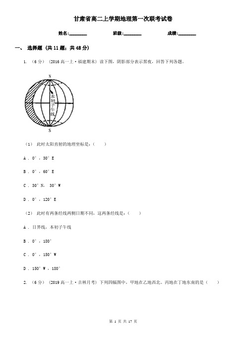 甘肃省高二上学期地理第一次联考试卷