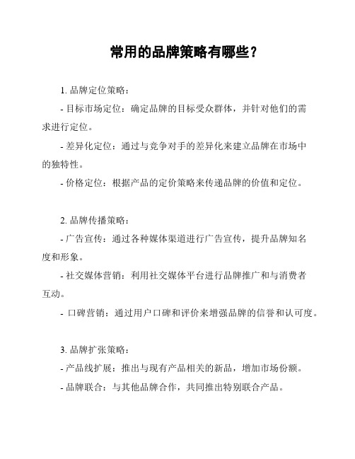 常用的品牌策略有哪些?