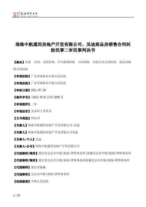 珠海中航通用房地产开发有限公司、吴迪商品房销售合同纠纷民事二审民事判决书