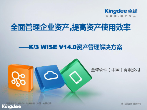 金蝶K3 WISE V14.0资产管理解决方案