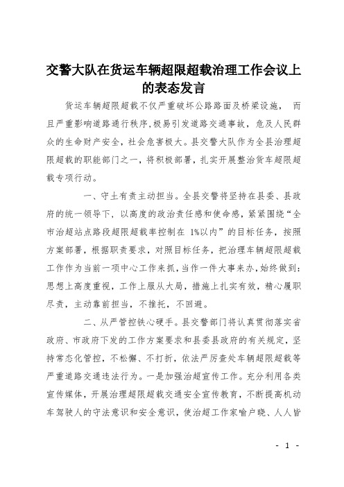 交警大队在货运车辆超限超载治理工作会议上的表态发言