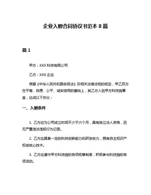 企业入孵合同协议书范本8篇