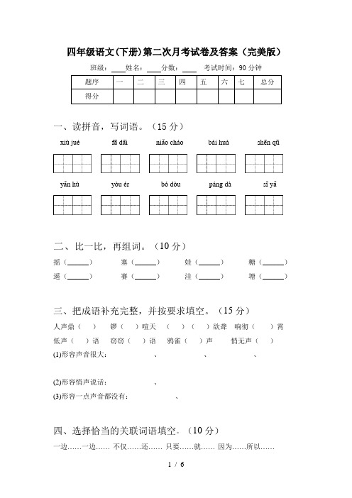 四年级语文(下册)第二次月考试卷及答案(完美版)