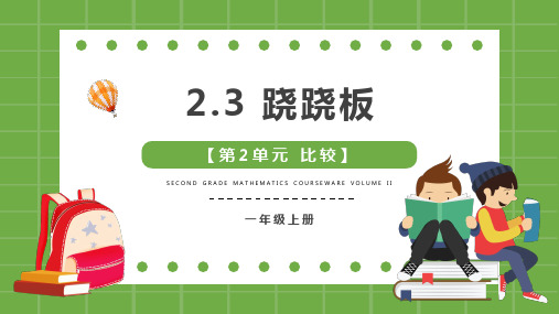 新北师大版小学一年级上册数学《跷跷板》优质教学课件