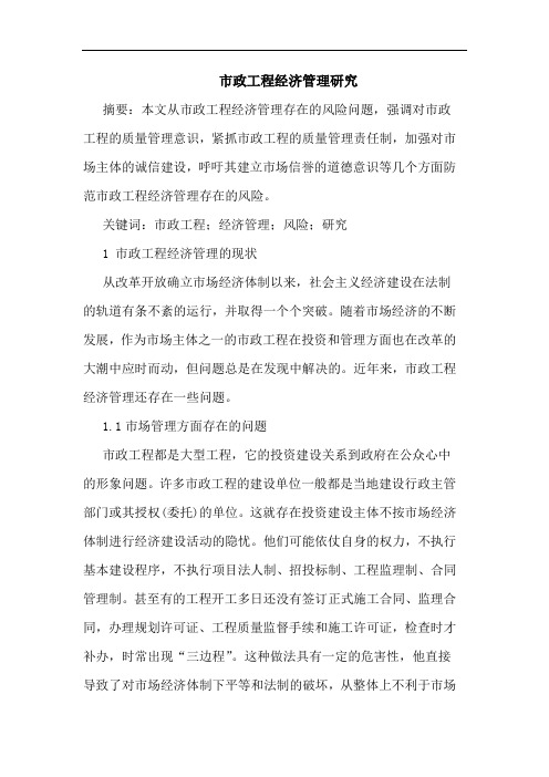 市政工程经济管理研究