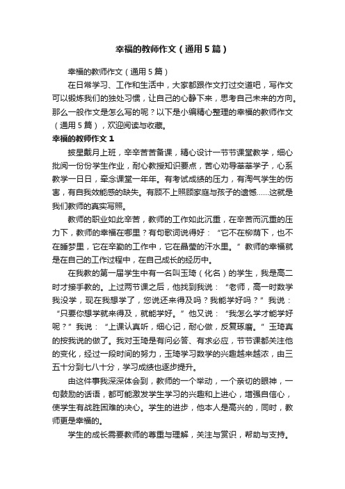 幸福的教师作文（通用5篇）